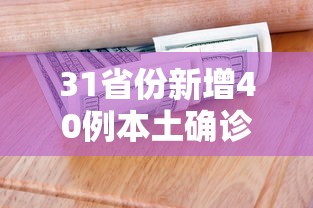 31省份新增40例本土确诊/31省份新增确诊病例49例其中本土病例24例