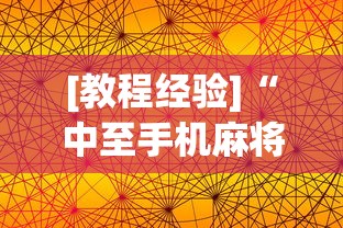 [教程经验]“中至手机麻将的挂在哪买”开挂(透视)辅助