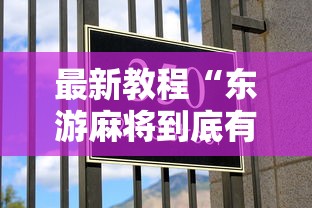 最新教程“东游麻将到底有没有挂”辅助工具插件,揭秘技巧开挂