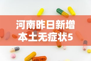 河南昨日新增本土无症状53例：河南新增无症状1例