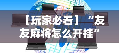 【玩家必看】“友友麻将怎么开挂”详细外挂透视辅助软件教程