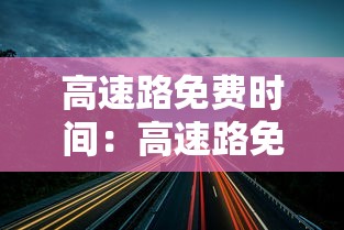 高速路免费时间：高速路免费时间表2025