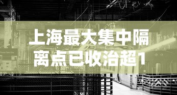 上海最大集中隔离点已收治超1000名患者(上海有几个集中隔离点) 上海最大集中隔离点已收治超1000名患者(上海有几个集中隔离点)
