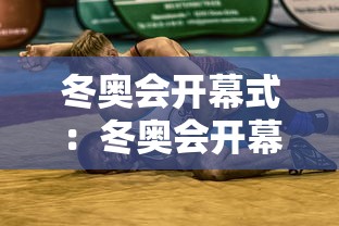 冬奥会开幕式：冬奥会开幕式时间