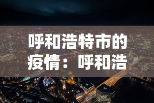 呼和浩特市的疫情：呼和浩特市疫情封控时间