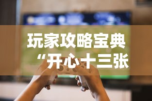 玩家攻略宝典“开心十三张有挂吗”开挂详细教程