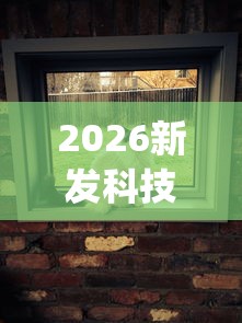 2026新发科技“闲来广东麻将挂先试用再付款”(曝光透视必备猫腻)