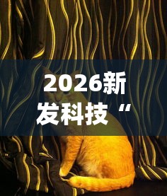 2026新发科技“闲来广东麻将挂先试用再付款”(曝光透视必备猫腻)