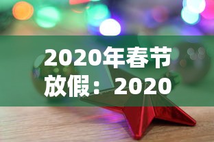 2020年春节放假：2020年春节放假股票公告