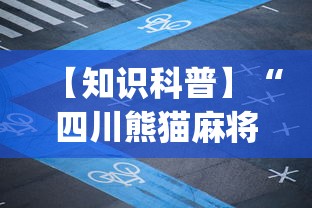 【知识科普】“四川熊猫麻将血战到底(透视挂)”开挂辅助脚本+详细开挂