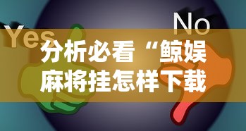 分析必看“鲸娱麻将挂怎样下载”真的有挂
