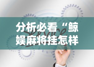 分析必看“鲸娱麻将挂怎样下载”真的有挂