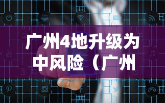 广州4地升级为中风险(广州变成中风险)