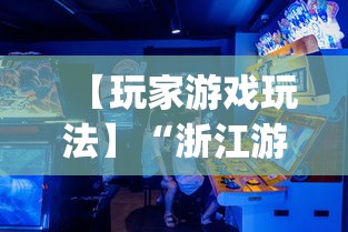 【玩家游戏玩法】“浙江游戏大厅能开挂吗知乎[确实真的有挂]