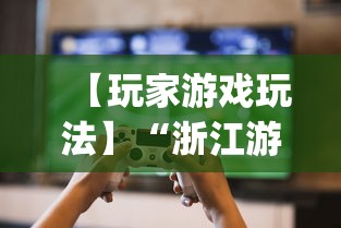 【玩家游戏玩法】“浙江游戏大厅能开挂吗知乎[确实真的有挂]