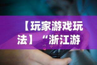 【玩家游戏玩法】“浙江游戏大厅能开挂吗知乎[确实真的有挂]