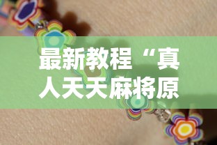最新教程“真人天天麻将原来有开挂神器”揭秘透视辅助万能挂