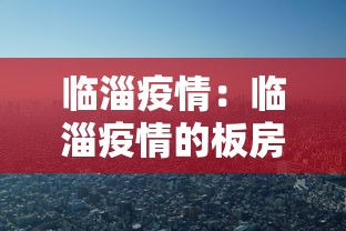 临淄疫情:临淄疫情的板房哪里可以买到 临淄疫情:临淄疫情的板房哪里可以买到