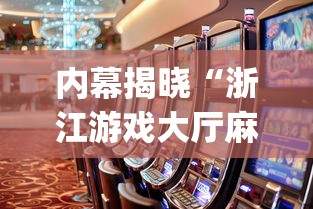 内幕揭晓“浙江游戏大厅麻将有挂吗”(必胜开挂神器)