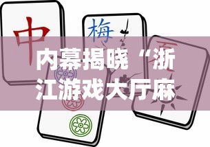 内幕揭晓“浙江游戏大厅麻将有挂吗”(必胜开挂神器)