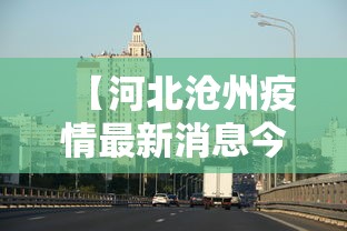 【河北沧州疫情最新消息今天 → 河北沧州疫情最新数据消息】