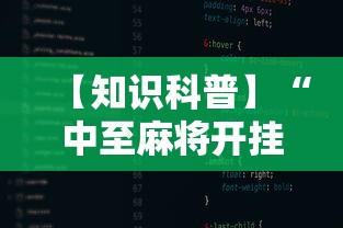 【知识科普】“中至麻将开挂神器下载安装”开挂辅助详细步骤