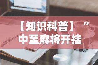 【知识科普】“中至麻将开挂神器下载安装”开挂辅助详细步骤