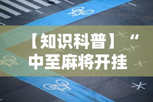 【知识科普】“中至麻将开挂神器下载安装”开挂辅助详细步骤