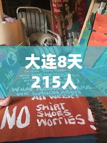 大连8天215人感染：大连感染病例
