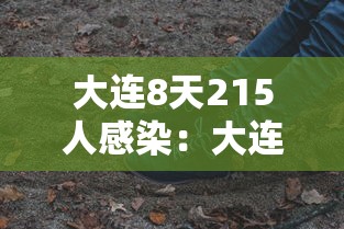 大连8天215人感染:大连感染病例 大连8天215人感染:大连感染病例