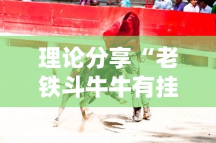 理论分享“老铁斗牛牛有挂卖吗”有挂详细开挂教程