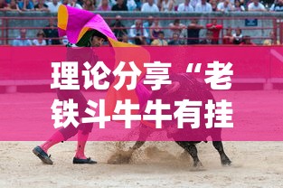 理论分享“老铁斗牛牛有挂卖吗”有挂详细开挂教程