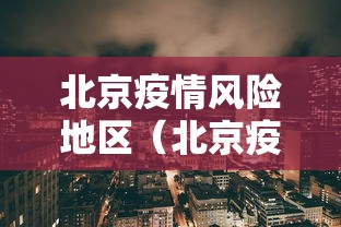 北京疫情风险地区（北京疫情风险地区名单最新）
