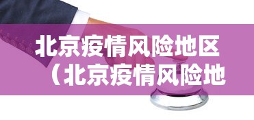 北京疫情风险地区(北京疫情风险地区名单最新) 北京疫情风险地区(北京疫情风险地区名单最新)