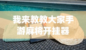 我来教教大家手游麻将开挂器通用”(透视)辅助透视教程