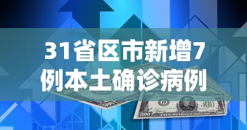 31省区市新增7例本土确诊病例