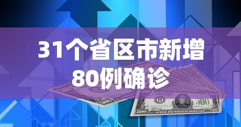 31个省区市新增80例确诊