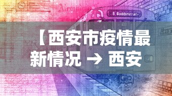 【西安市疫情最新情况 → 西安市疫情公告疫情】