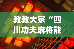 教教大家“四川功夫麻将能开挂吗”(必胜开挂神器)
