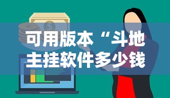 可用版本“斗地主挂软件多少钱”通用版下载教程！