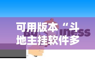 可用版本“斗地主挂软件多少钱”通用版下载教程！