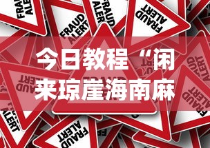 今日教程“闲来琼崖海南麻将挂下载[真的有挂]
