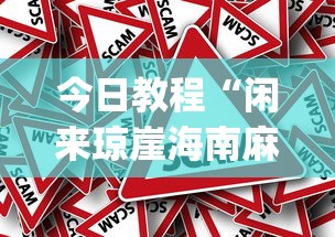 今日教程“闲来琼崖海南麻将挂下载[真的有挂]