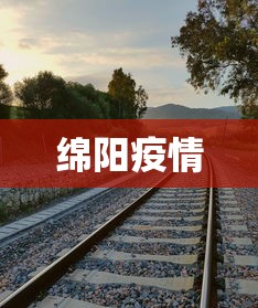 绵阳疫情