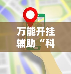 万能开挂辅助“科乐吉林麻将有挂吗”科技辅助神器手机版教程