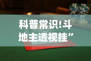 科普常识!斗地主透视挂”(其实是有挂)