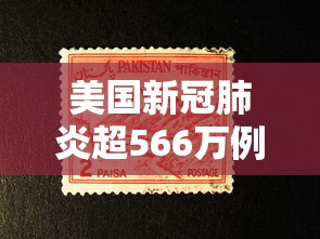 美国新冠肺炎超566万例（美国新冠肺炎超2768万例）