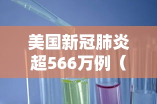 美国新冠肺炎超566万例(美国新冠肺炎超2768万例) 美国新冠肺炎超566万例(美国新冠肺炎超2768万例)