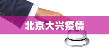 北京大兴疫情 北京大兴疫情