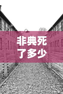 非典死了多少人真实